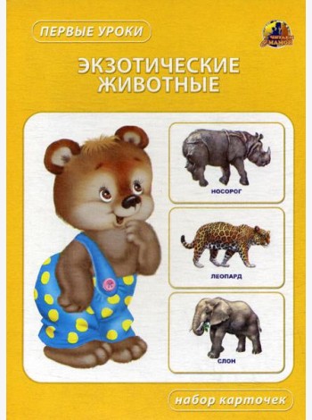 Экзотические животные. Набор карточек