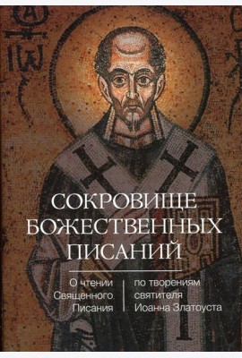 Сокровище Божественных Писаний. О чтении Священного Писания (по творения святителя Иоанна Златоуста)
