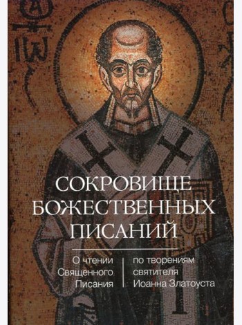 Сокровище Божественных Писаний. О чтении Священного Писания (по творения святителя Иоанна Златоуста)