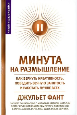 Минута на размышление. Как вернуть креативность, победить вечную занятость и работать лучше