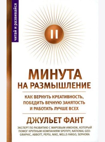Минута на размышление. Как вернуть креативность, победить вечную занятость и работать лучше
