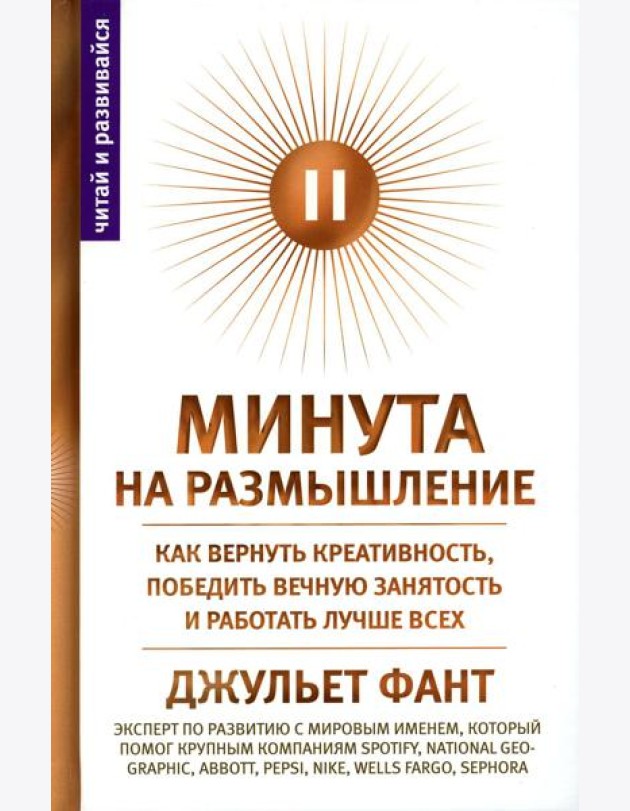 Минута на размышление. Как вернуть креативность, победить вечную занятость и работать лучше