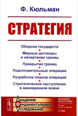 Стратегия: Оборона государств. Мирные договоры и начертание границ. Прикрытие границ. Подготовительные операции. Разработка планов операций. 2-е изд