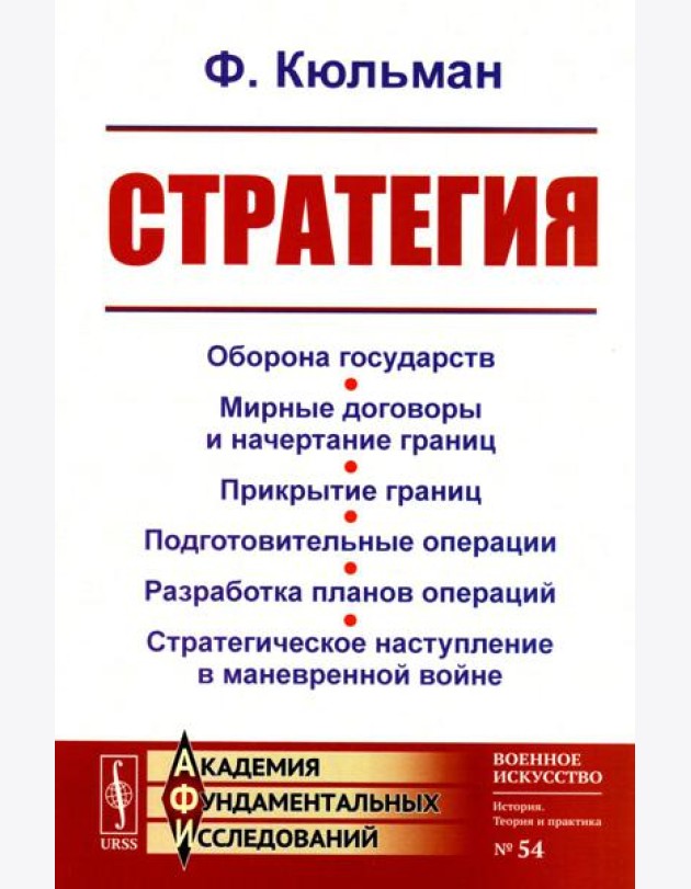 Стратегия: Оборона государств. Мирные договоры и начертание границ. Прикрытие границ. Подготовительные операции. Разработка планов операций. 2-е изд