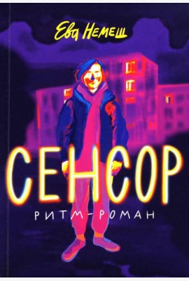 Сенсор: роман