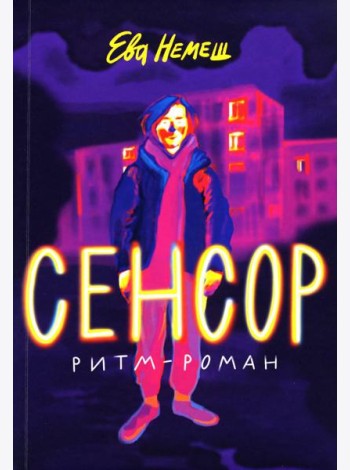Сенсор: роман