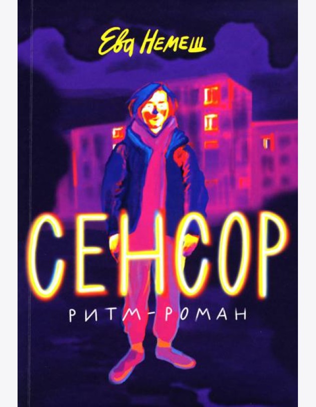 Сенсор: роман