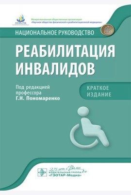 Реабилитация инвалидов: национальное руководство. Краткое издание