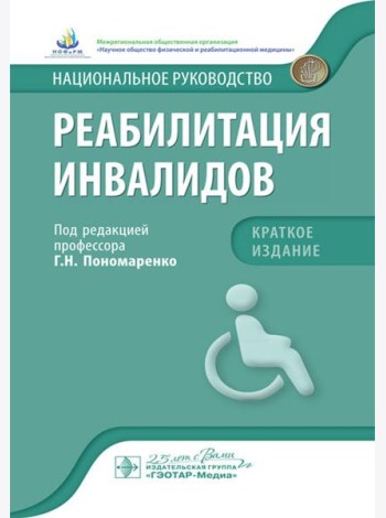 Реабилитация инвалидов: национальное руководство. Краткое издание