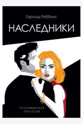 Наследники: роман