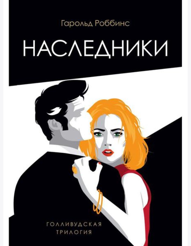 Наследники: роман