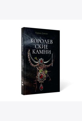Королевские камни