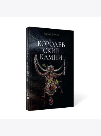 Королевские камни