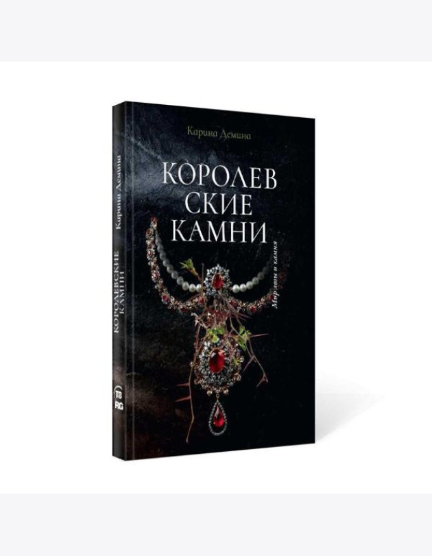 Королевские камни