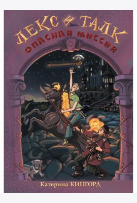 Лекс и Талк. Опасная миссия