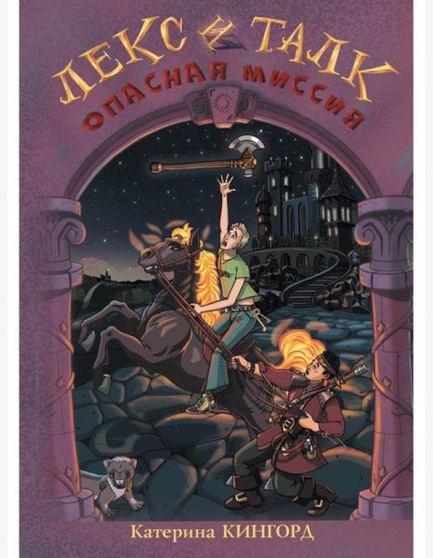 Лекс и Талк. Опасная миссия