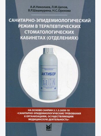 Санитарно-эпидемиологический режим в терапевтических стоматологических кабинетах (отделениях): Учебное пособие. 8-е изд., перераб. и доп