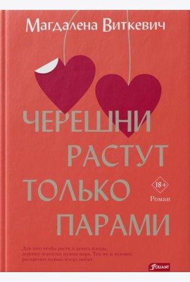 Черешни растут только парами: роман
