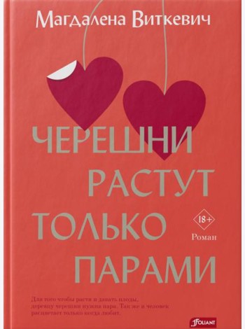 Черешни растут только парами: роман