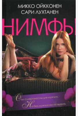 Нимфы*: роман