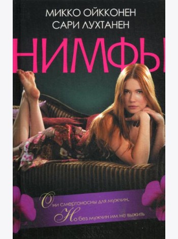 Нимфы*: роман