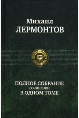 Полное собрание сочинений в одном томе