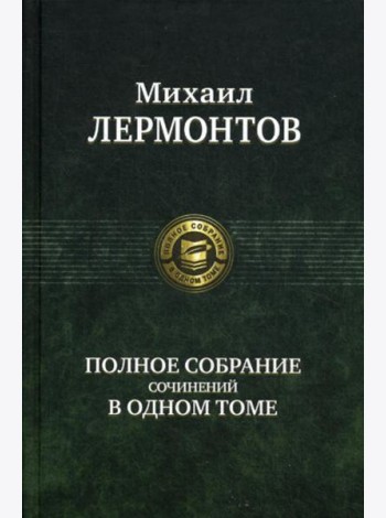 Полное собрание сочинений в одном томе
