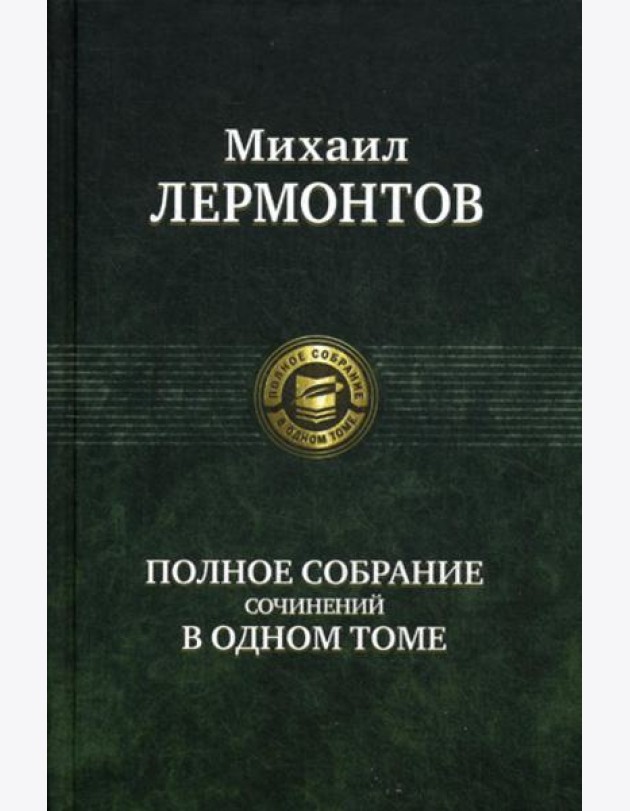 Полное собрание сочинений в одном томе