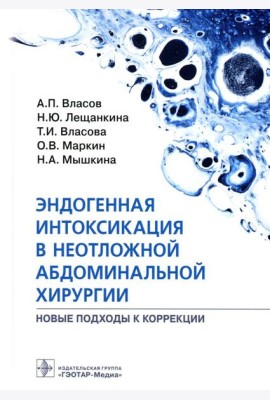 Эндогенная интоксикация в неотложной абдоминальной хирургии. Новые подходы к коррекции