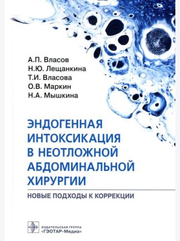 Эндогенная интоксикация в неотложной абдоминальной хирургии. Новые подходы к коррекции