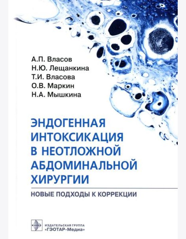 Эндогенная интоксикация в неотложной абдоминальной хирургии. Новые подходы к коррекции