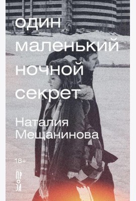 Один маленький ночной секрет: сборник