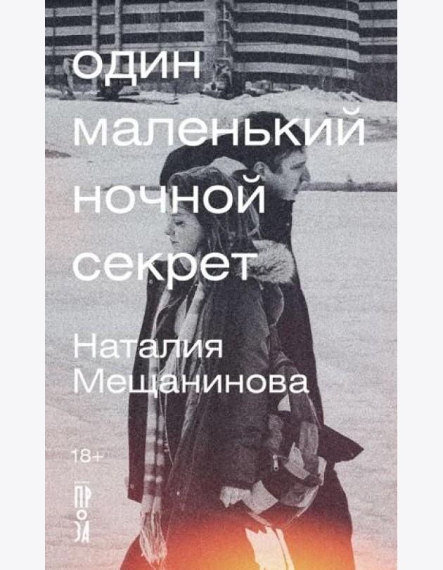 Один маленький ночной секрет: сборник