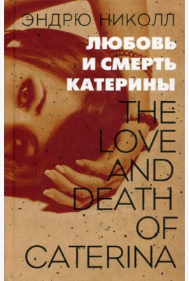 Любовь и смерть Катерины: роман