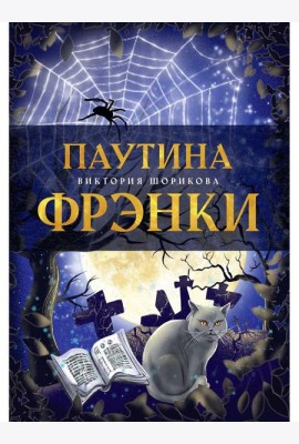 Паутина Фрэнки