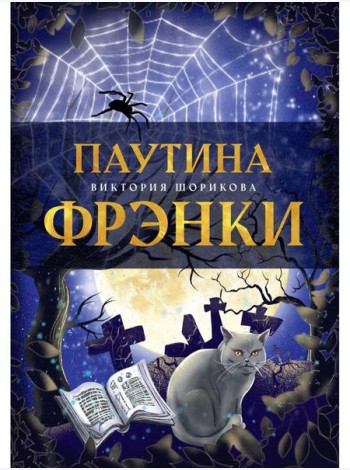 Паутина Фрэнки