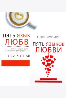 Пять языков любви. Актуально для всех, а не только для супружеских пар (комплект из 2-х книг пер./обл.)