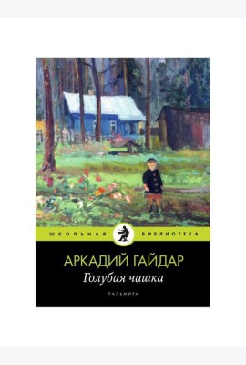 Голубая чашка: рассказ