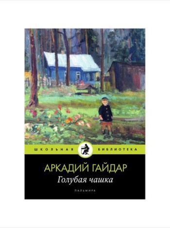 Голубая чашка: рассказ
