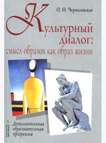 Культурный диалог: смысл образов как образ жизни: дополнительная образовательная программа