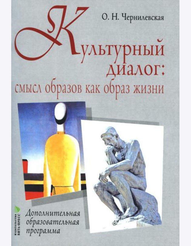 Культурный диалог: смысл образов как образ жизни: дополнительная образовательная программа