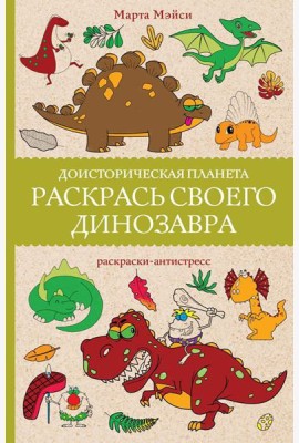 Доисторическая планета. Раскрась своего динозавра