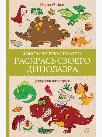 Доисторическая планета. Раскрась своего динозавра