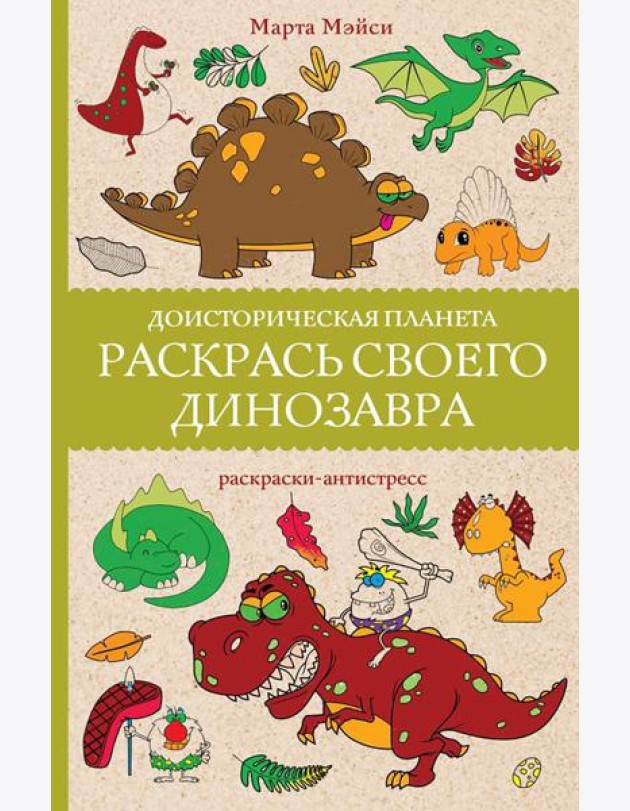 Доисторическая планета. Раскрась своего динозавра