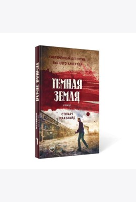 Темная земля: роман
