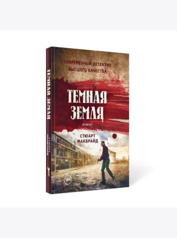 Темная земля: роман
