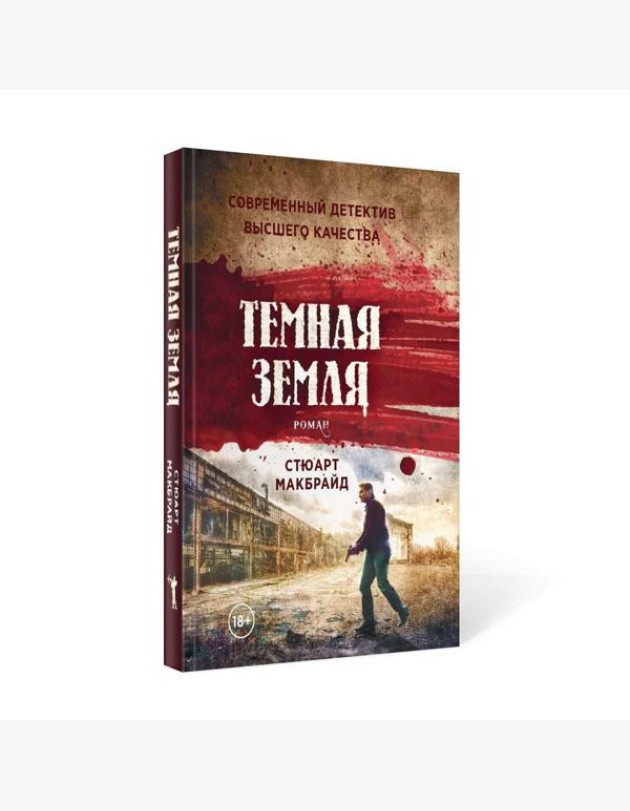 Темная земля: роман