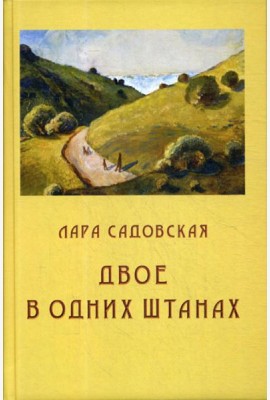 Двое в одних штанах: роман