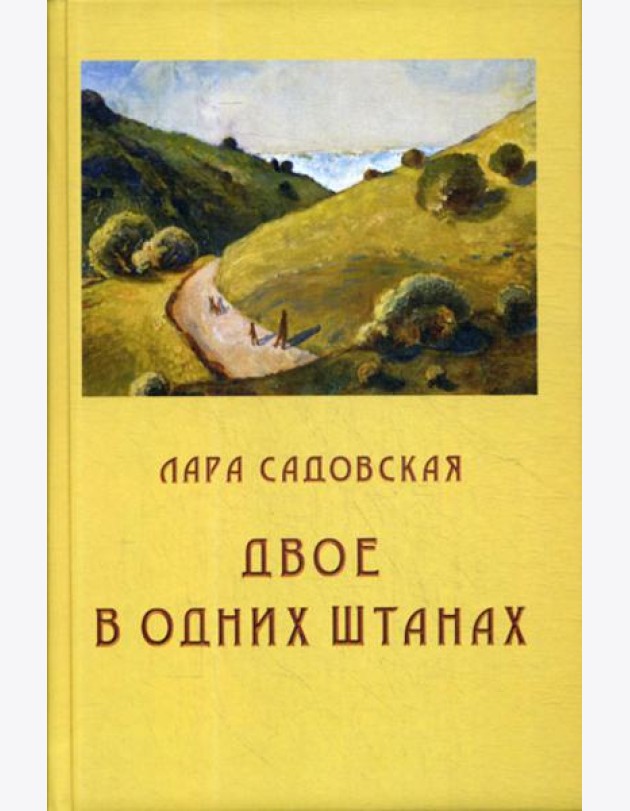 Двое в одних штанах: роман
