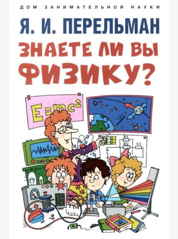Знаете ли вы физику?